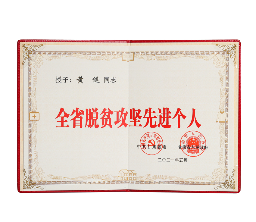 黃健董事長榮獲“甘肅省脫貧攻堅(jiān)先進(jìn)個人”